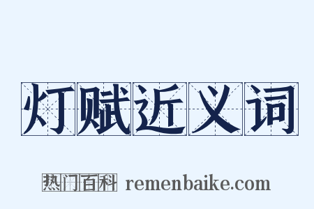 灯赋近义词是什么意思的图片